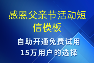 感恩父親節(jié)活動-父親節(jié)營銷短信模板