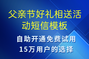 父親節(jié)好禮相送活動-父親節(jié)營銷短信模板