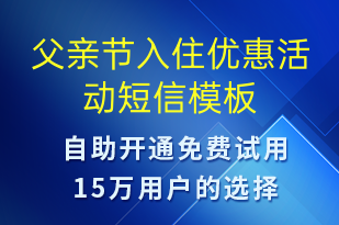 父親節(jié)入住優(yōu)惠活動-父親節(jié)營銷短信模板
