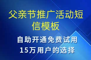 父親節(jié)推廣活動-父親節(jié)營銷短信模板