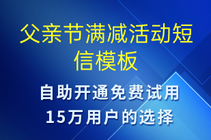 父親節(jié)滿減活動(dòng)-父親節(jié)營(yíng)銷短信模板
