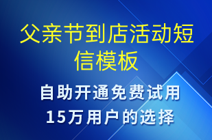父親節(jié)到店活動(dòng)-父親節(jié)營(yíng)銷短信模板