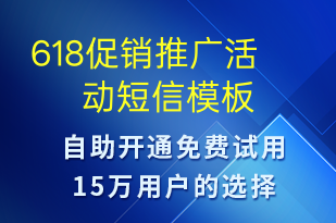 618促銷推廣活動-618短信模板