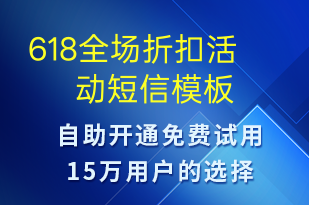 618全場折扣活動-618短信模板