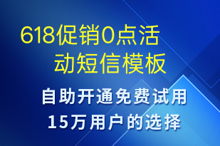 618促銷0點(diǎn)活動(dòng)-618短信模板