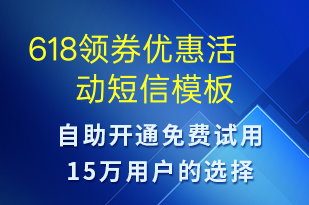 618領券優(yōu)惠活動-618短信模板