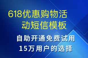 618優(yōu)惠購物活動(dòng)-618短信模板
