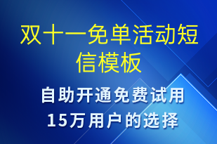 雙十一免單活動(dòng)-雙11短信模板