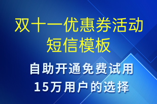 雙十一優(yōu)惠券活動(dòng)-雙11短信模板