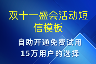 雙十一盛會(huì)活動(dòng)-雙11短信模板