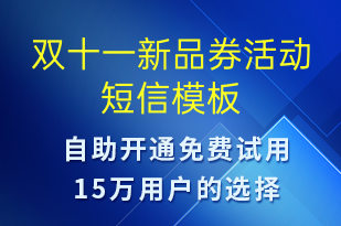 雙十一新品券活動-雙11短信模板