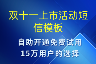 雙十一上市活動(dòng)-雙11短信模板