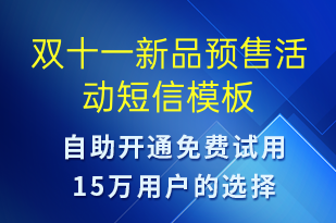雙十一新品預(yù)售活動-雙11短信模板