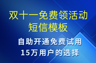 雙十一免費領(lǐng)活動-雙11短信模板