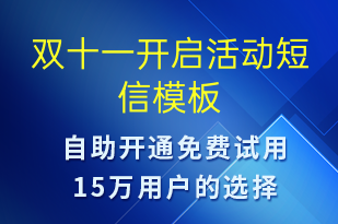 雙十一開啟活動-雙11短信模板