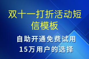 雙十一打折活動-雙11短信模板