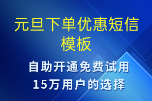 元旦下單優(yōu)惠-元旦營銷短信模板