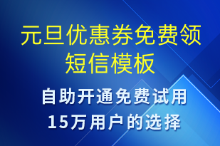 元旦優(yōu)惠券免費(fèi)領(lǐng)-元旦營銷短信模板