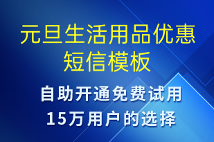 元旦生活用品優(yōu)惠-元旦營銷短信模板