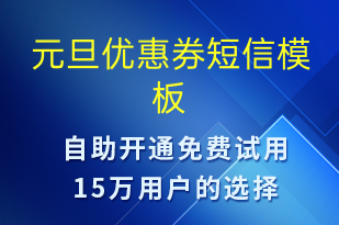 元旦優(yōu)惠券-元旦營(yíng)銷短信模板