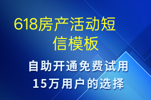 618房產(chǎn)活動-618短信模板