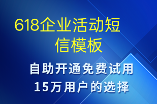 618企業(yè)活動-618短信模板
