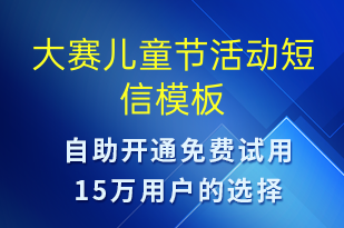 大賽兒童節(jié)活動(dòng)-兒童節(jié)營(yíng)銷短信模板