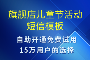 旗艦店兒童節(jié)活動-兒童節(jié)營銷短信模板