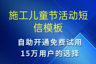 施工兒童節(jié)活動(dòng)-兒童節(jié)營(yíng)銷短信模板