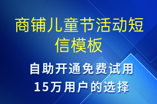 商鋪兒童節(jié)活動(dòng)-兒童節(jié)營(yíng)銷短信模板