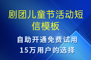 劇團(tuán)兒童節(jié)活動(dòng)-兒童節(jié)營(yíng)銷(xiāo)短信模板