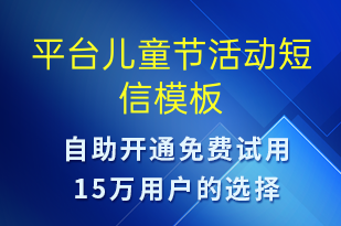 平臺(tái)兒童節(jié)活動(dòng)-兒童節(jié)營(yíng)銷(xiāo)短信模板