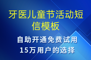 牙醫(yī)兒童節(jié)活動(dòng)-兒童節(jié)營(yíng)銷(xiāo)短信模板