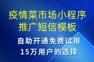 疫情菜市場小程序推廣-情人節(jié)營銷短信模板