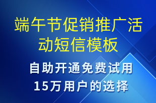 端午節(jié)促銷推廣活動(dòng)-端午節(jié)營銷短信模板