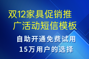雙12家具促銷推廣活動-雙12短信模板