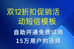 雙12折扣促銷活動-雙12短信模板