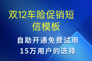 雙12車險(xiǎn)促銷-雙12短信模板