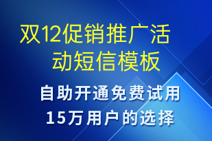 雙12促銷推廣活動-雙12短信模板