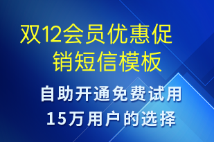 雙12會員優(yōu)惠促銷-雙12短信模板