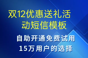 雙12優(yōu)惠送禮活動-雙12短信模板