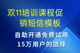 雙11培訓(xùn)課程促銷-雙11短信模板