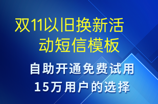 雙11以舊換新活動(dòng)-雙11短信模板