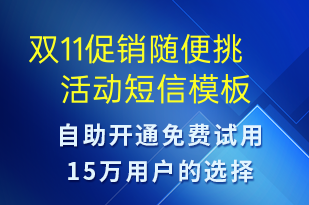 雙11促銷隨便挑活動-雙11短信模板