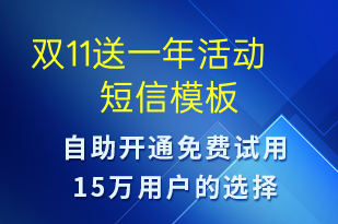 雙11送一年活動-雙11短信模板