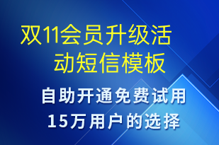 雙11會(huì)員升級(jí)活動(dòng)-雙11短信模板