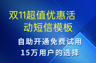 雙11超值優(yōu)惠活動(dòng)-雙11短信模板