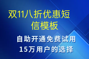 雙11八折優(yōu)惠-雙11短信模板