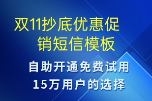 雙11抄底優(yōu)惠促銷-雙11短信模板