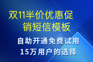 雙11半價優(yōu)惠促銷-雙11短信模板